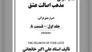 کتاب صوتی مذهب اصالت عشق ج اول ق ۸