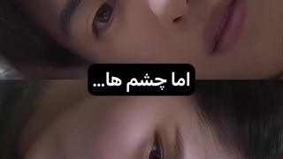 عاشق چشم آدم ها شو چون...‌....!