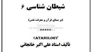 شیطان شناسی ۶: شیطانِ قلمرو خانواده اعتقادات مذهبی و توحید