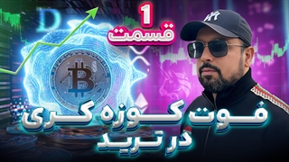 فوت کوزه گری در ترید (قسمت ١)