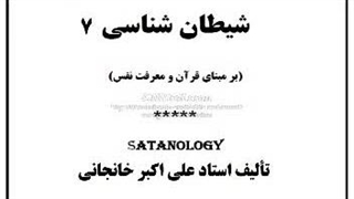 شیطان شناسی 7: شیطانِ قلمرو عرفان و وحدت وجود فرهنگ و هنر