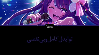 لیریک فارسی اهنگ IDOL از آی *انیمه ی اوشی نو کو* ترجمه و زیرنویس از لی یورا
