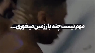 مهم نیست چند بار زمین بخوری ؟