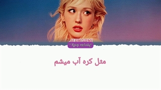 لیریک آهنگ‌ ice cream از Somi با زیر نویس فارسی