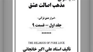 کتاب صوتی مذهب اصالت عشق ج اول قسمت 9