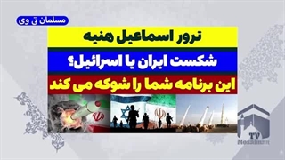 14030512: ترور اسماعیل هنیه شکست بزرگ ایران یا اسرائیل؟