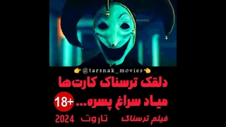دلقک ترسناک کارت‌ها میاد سراغ پسره - سکانس فیلم ترسناک تاروت Tarot 2024 زیرنویس فارسی
