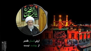 ارزش انسان کمتر از بهشت نیست