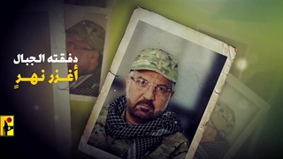 نماهنگ تصویری حاج محسن - عالی ترین فرمانده حزب الله لبنان شهید فواد شکر