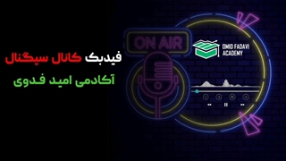 فیدبک سرکار خانم کاظمی در مورد استفاده از خدمات کانال سیگنال آکادمی فدوی