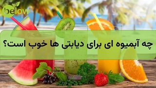 چه آب میوه ای برای دیابت خوب است؟