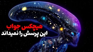 معمای حل نشده ی کیهان دانشمندان را دیوانه کرده . شما جواب را میدانید ؟