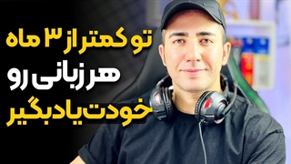 چجوری 3 ماهه خودخوان یک زبان جدید یاد بگیریم؟؟