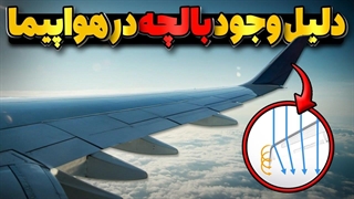 یک بال در واقع چگونه کار میکند؟ دلیل استفاده از بالچه در هواپیما