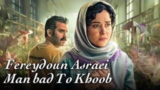 موزیک ویدیو من بد تو خوب - فریدون آسرایی | زادروز فریدون آسرایی