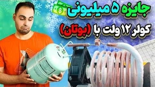 تست نهایی کولر 12 ولت با گاز فندکی یا بوتان و بررسی پمپ های دیافراگمی