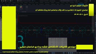جلسه مشاوره نرم افزار سیویل تری دی (مهندس قالیباف)