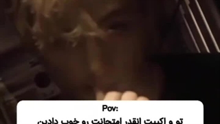 توی اکیپ آنقدر امتحانا رو خوب دادیم که آزمون شهریور استقبال شد