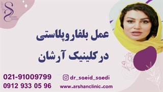 عمل بلفارو پلاستی در کلینیک آرشان