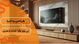 جدید ترین تی وی وال های مدرن