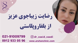 رضایت زیباجوی عزیز از بلفارو پلاستی