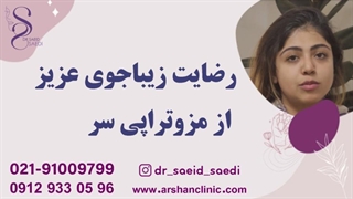 رضایت زیباجوی عزیز از مزوتراپی سر