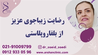 رضایت زیباجوی عزیز از عمل بلفاروپلاستی