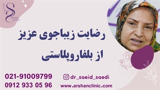 رضایت زیباجوی عزیز از عمل بلفارو پلاستی