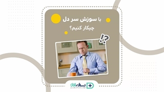 سوزش سر دل - داروخانه آنلاین نسخه اول - داروخانه اینترنتی نسخه اول