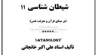 شیطان شناسی قسمت 11 شیطانِ قلمرو حکومت و سیاست بهداشت و درمان ، متافیزیک و رویا