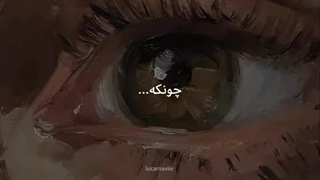 قشنگ بود ...