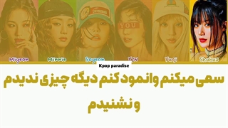 لیریک آهنگ Klaxon از آیدل (I-dle) (ورژن 6 نفره با تو) زیرنویس فارسی چسبیده+کد رنگی