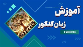 عبور از سد زبان کنکور: راهنمای کامل و کاربردی