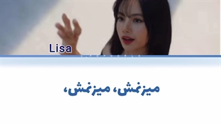 لیریک  قطعه ای از آهنگ barNd neW die از لیسا (Lisa) با زیرنویس فارسی...کپشن