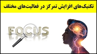 آموزش تندخوانی (23) : روش‌ها و تکنیک‌های افزایش تمرکز حواس