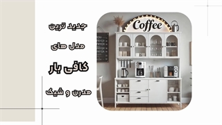 کافی بار خانگی لوکس و مدرن