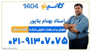 بهنام بناپور هوش و استعداد تحلیلی ششم IQ (جلسه صفر) کلاسینو 1404