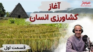 عصر کشاورزی | آغاز کشاورزی انسان چه زمانی بود؟