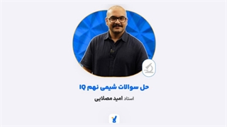 امید مصلایی شیمی نهم کلاسینو 1404