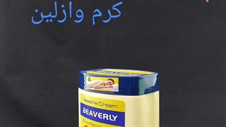 وازلین بیورلی