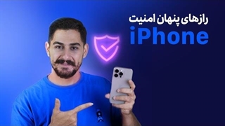 رازهای پنهان امنیت آیفون!