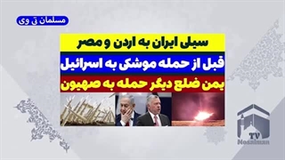 14030514: هشدار ایران به مصر و اردن قبل از حمله موشکی به اسرائیل