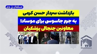 14030514: بازداشت سردار حسن کرمی به اتهام جاسوسی برای موساد اسرائیل تکذیب شد
