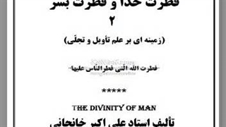 فطرت خدا و فطرت بشر (2)
