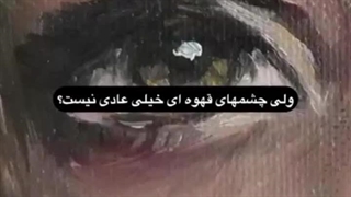اون ها میگن چشمان من زیبا نیست...(یکی از زیبا ترین کلیپهای که دیدم)