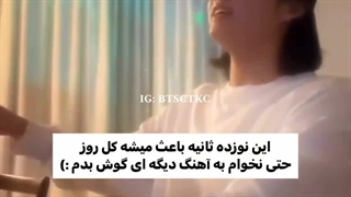صدای جونگ کوک ، یه آرامش غیر قابل توصیف...