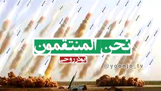 موزیک ویدیو نحن المنتقمون از حاج ابوذر روحی