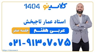 عمار تاجبخش عربی هفتم (جلسه صفر) کلاسینو 1404