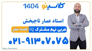 عمار تاجبخش عربی نهم IQ (جلسه صفر) کلاسینو 1404
