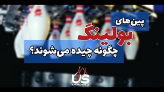 آیا میدانستید پین های بولینگ چطور چیده می شوند؟